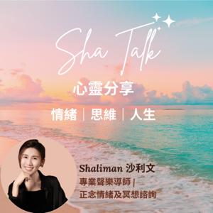 Sha Talk 心靈分享 - 情緒 思維 人生哲學 - 一齊活出自在 - By Shaliman 沙利文