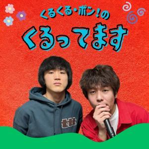 くるくる・ポン!のくるってます