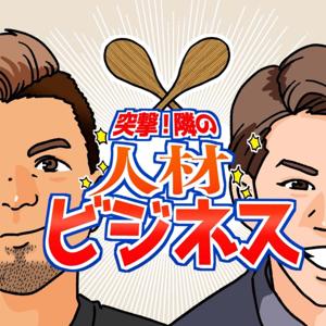 突撃！隣の人材ビジネス