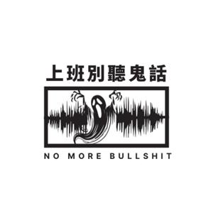 上班別聽鬼話