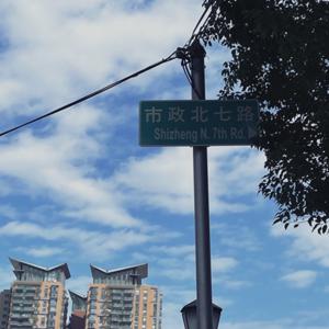 市政北七路