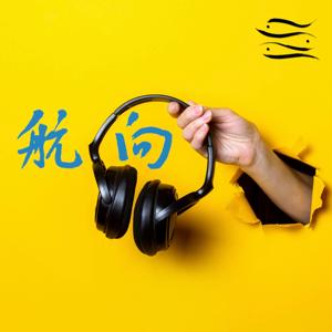 航向線上聽