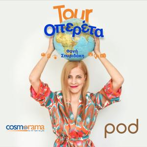 Tour Οπερέτα, με την Φανή Σπυριδάκη