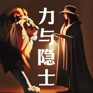 力与隐士