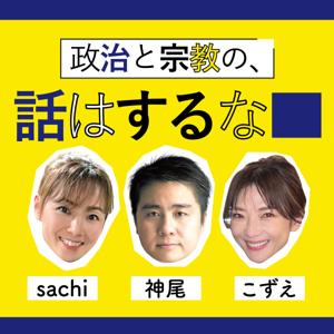 政治と宗教の話はするな