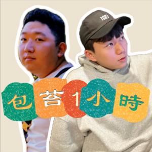 包苔1小時