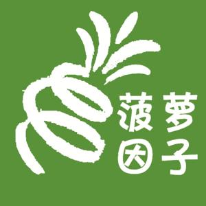 菠萝因子 by 菠萝因子