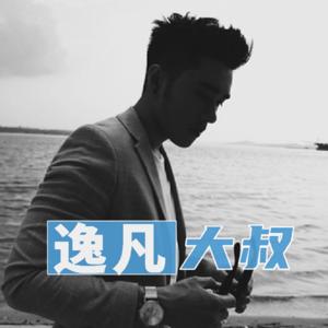 逸凡夜听频道｜每晚9点 温暖声音 疗愈心灵 by 逸凡大叔