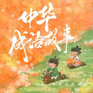 中华成语故事｜亲子｜睡前读物｜知识｜南北知音出品