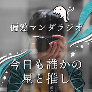 偏愛マンダラジオ| 星と友を繋ぐ 平日毎日更新