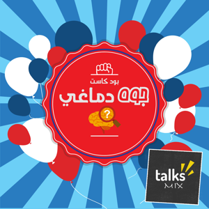 بودكاست جوه دماغي | Gowa Damaghy Podcast by TalksMix