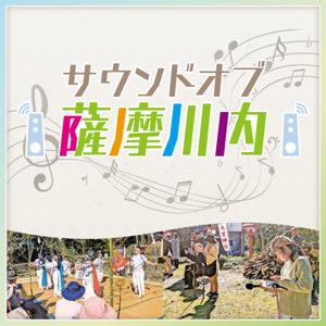 サウンドオブ薩摩川内