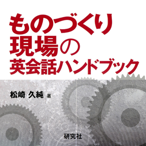 ものづくり現場の英会話ハンドブック