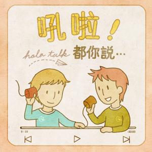 吼啦！都你說...