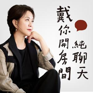 戴你開房間純聊天