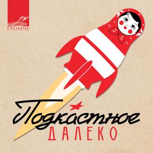 Подкастное Далеко