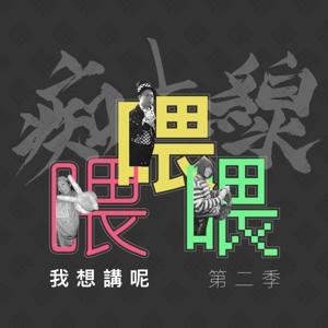 喂我想講呢