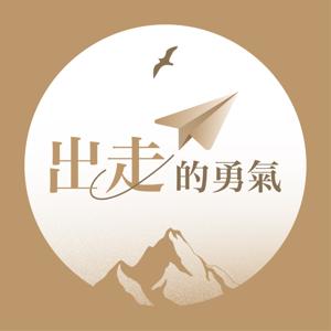 出走的勇氣
