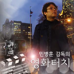 민병훈 감독의 영화터치