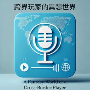 跨界玩家的異想世界 A Fantasy World of a Cross-Border Player