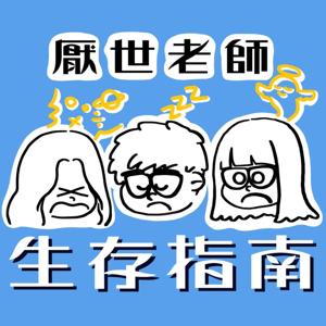 厭世老師生存指南 by 教點工作室