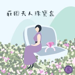 莊園夫人珠寶盒
