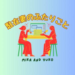 駐在妻のふたりごと