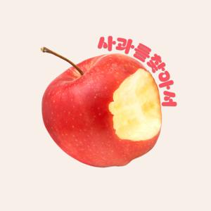 사과를 찾아서 Finding An Apple