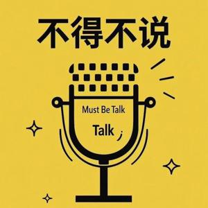 不得不说 Must Be Talked