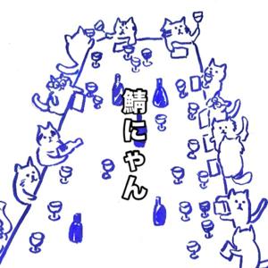 ワイン屋の鯖にゃん。