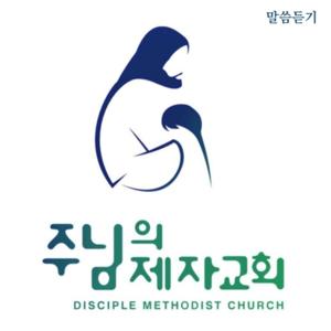 주님의제자교회 DMC