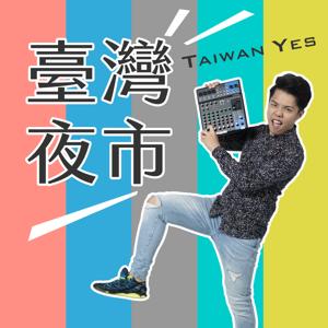 臺灣夜市Taiwan Yes