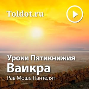 Рав Моше Пантелят  — Уроки Пятикнижия — Ваикра, фонограмма видеоуроков