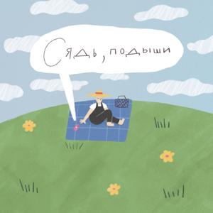 Сядь, подыши by Сядь, подыши