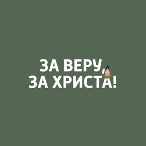 За веру за Христа