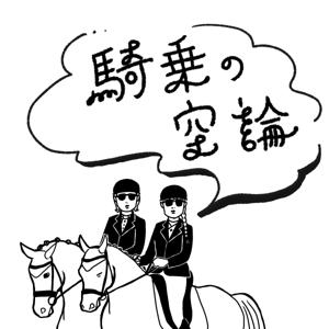 騎乗の空論