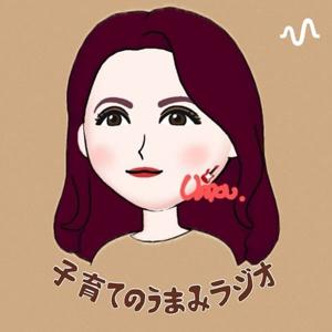 子育てのうまみラジオ