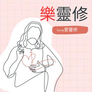 樂靈修