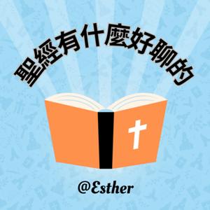 聖經有什麼好聊的呢？