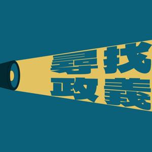 輔大之聲 X 尋找政義