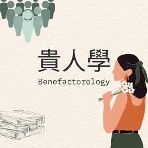 貴人學