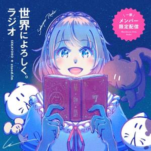 世界によろしく。ラジオ