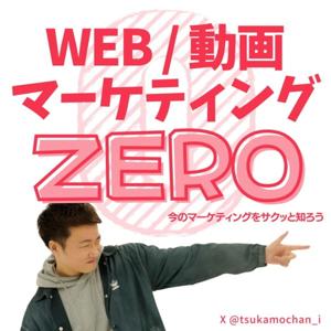 WEBマーケティング•ゼロ