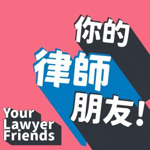 你的律師朋友