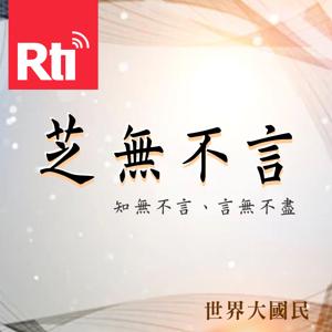 世界大國民1 - 芝無不言