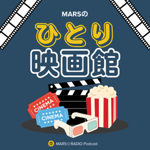 MARSのひとり映画館