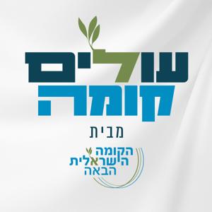 עולים קומה