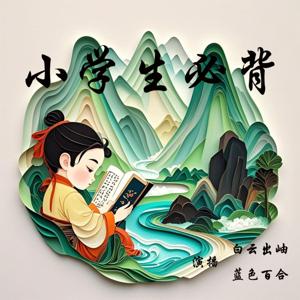 小学生必背古诗词