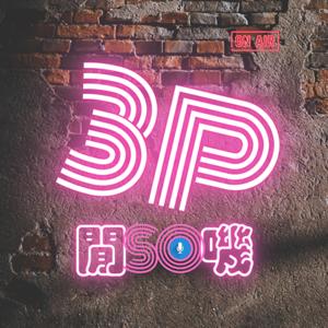 3P閒SO嘰