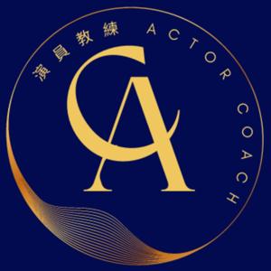 演員教練